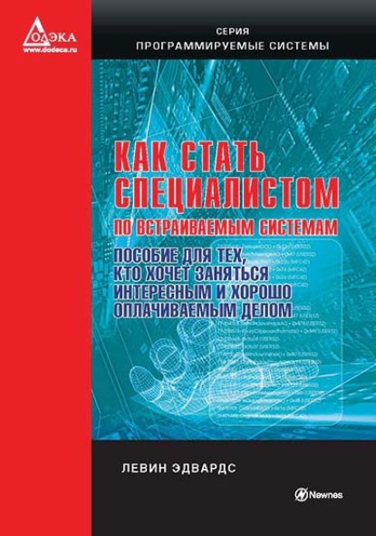 Скачать книгу Как стать специалистом по встраиваемым системам. Пособие для тех, кто хочет заниматься интересным и хорошо оплачиваемым делом