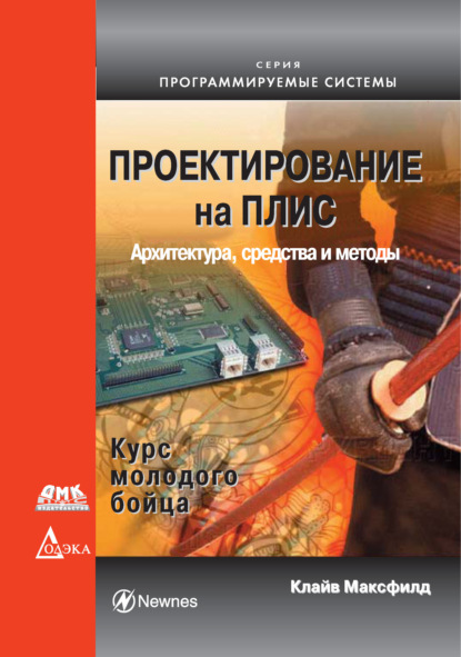Скачать книгу Проектирование на ПЛИС. Архитектура, средства и методы. Курс молодого бойца