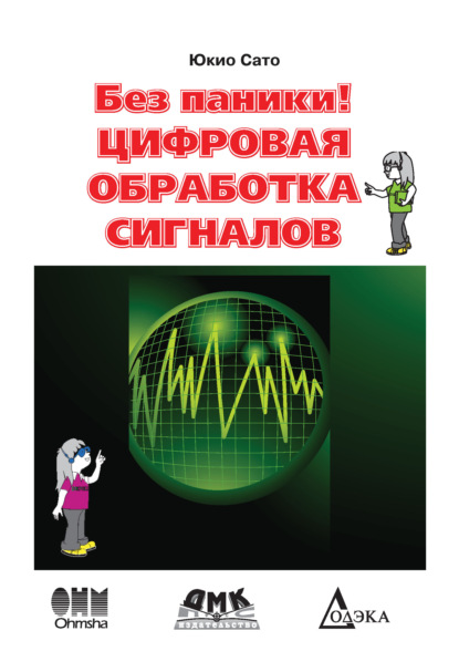 Скачать книгу Без паники! Цифровая обработка сигналов