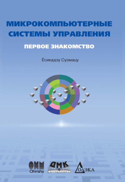 Скачать книгу Микрокомпьютерные системы управления. Первое знакомство
