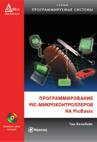 Скачать книгу Программирование PIC-микроконтроллеров на PicBasic