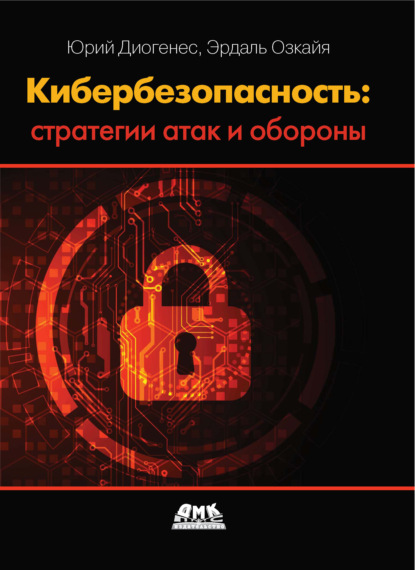 Скачать книгу Кибербезопасность: стратегии атак и обороны