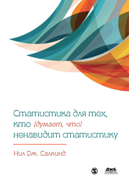 Скачать книгу Статистика для тех, кто (думает, что) ненавидит статистику