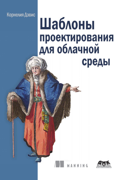 Скачать книгу Шаблоны проектирования для облачной среды