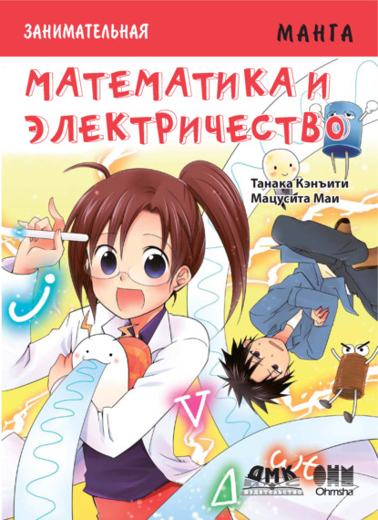 Скачать книгу Занимательная манга. Математика и электричество