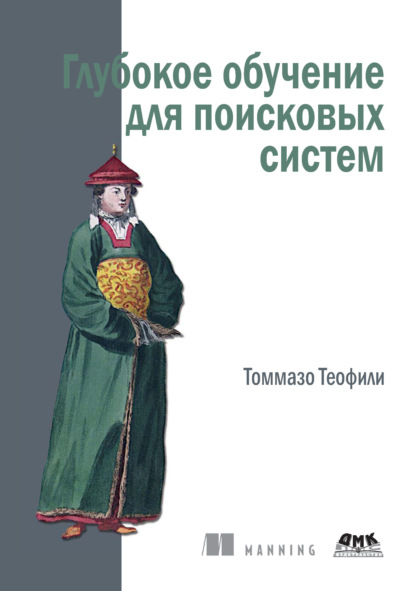 Скачать книгу Глубокое обучение для поисковых систем