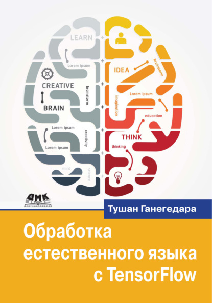 Скачать книгу Обработка естественного языка с TensorFlow