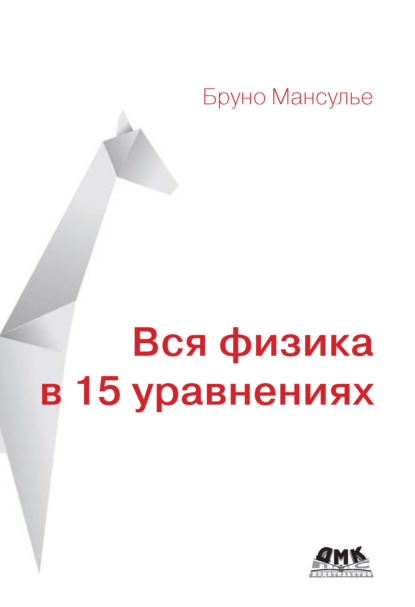 Скачать книгу Вся физика в 15 уравнениях