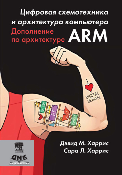 Цифровая схемотехника и архитектура компьютера. Дополнение по архитектуре ARM