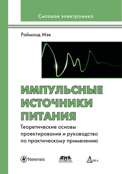 Скачать книгу Импульсные источники питания. Теоретические основы проектирования и руководство по практическому применению
