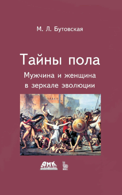 Тайны пола. Мужчина и женщина в зеркале эволюции