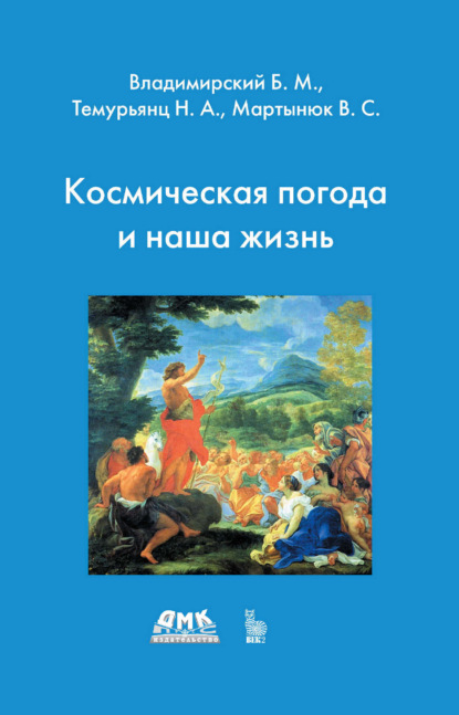 Скачать книгу Космическая погода и наша жизнь