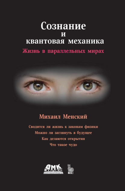 Скачать книгу Сознание и квантовая механика. Жизнь в параллельных мирах