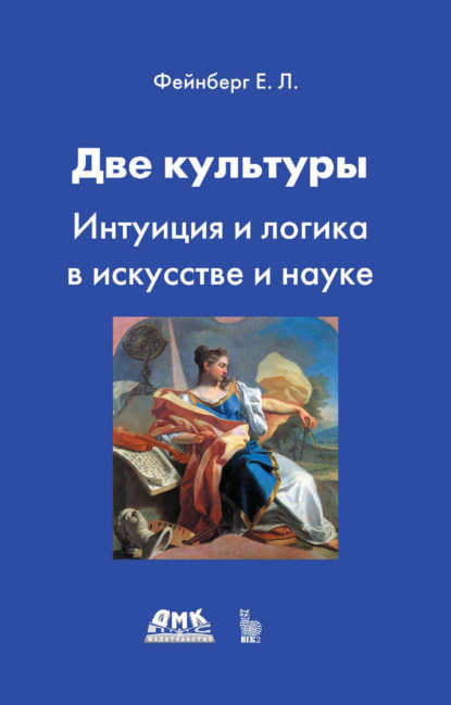 Скачать книгу Две культуры. Интуиция и логика в искусстве и науке