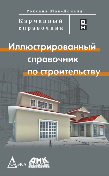Скачать книгу Иллюстрированный справочник по строительству