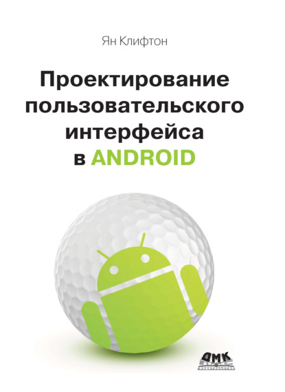 Скачать книгу Проектирование пользовательского интерфейса Android