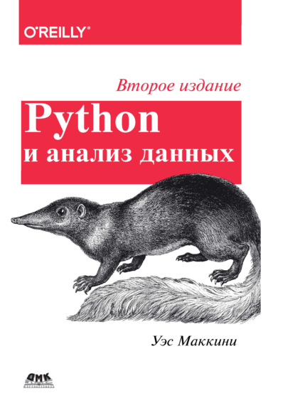 Скачать книгу Python и анализ данных