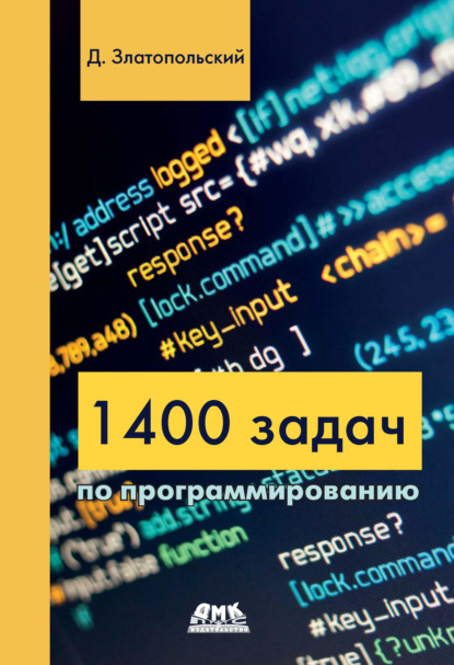 Скачать книгу 1400 задач по программированию