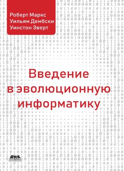 Скачать книгу Введение в эволюционную информатику