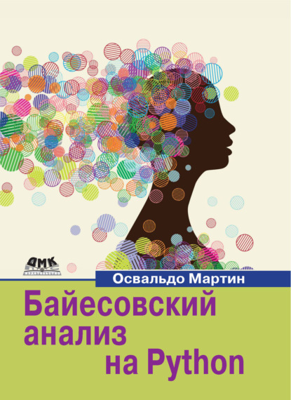 Скачать книгу Байесовский анализ на Python