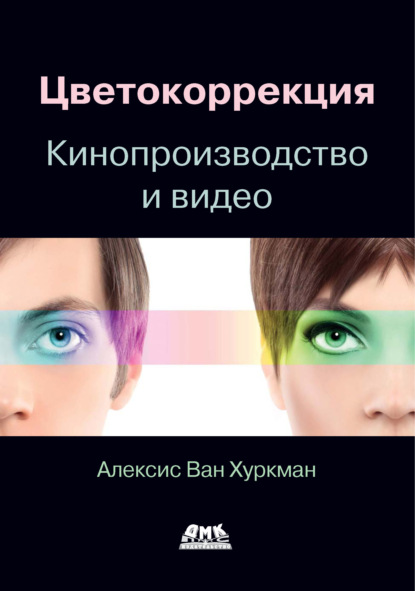 Скачать книгу Цветокоррекция. Кинопроизводство и видео