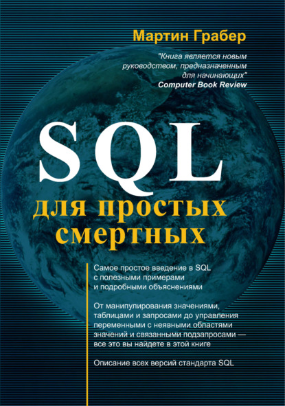 Скачать книгу SQL для простых смертных