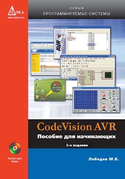 Скачать книгу CodeVisionAVR. Пособие для начинающих