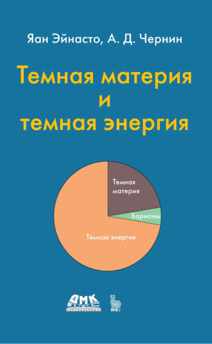 Скачать книгу Темная материя и темная энергия