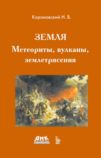 Скачать книгу Земля. Метеориты, вулканы, землетрясения
