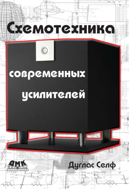 Скачать книгу Схемотехника современных усилителей
