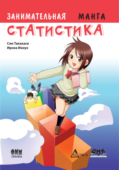 Скачать книгу Занимательная статистика. Манга