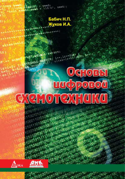 Скачать книгу Основы цифровой схемотехники