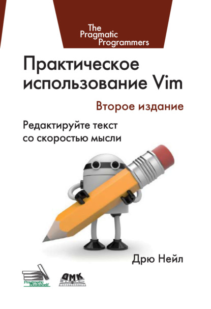 Скачать книгу Практическое использование Vim