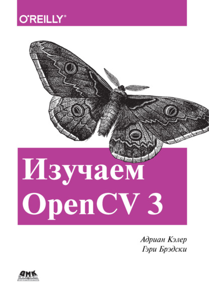 Скачать книгу Изучаем OpenCV 3