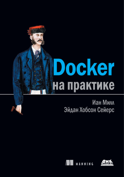 Скачать книгу Docker на практике