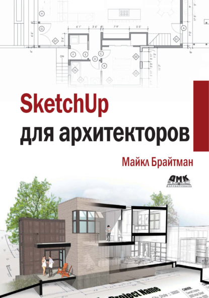Скачать книгу SketchUp для архитекторов
