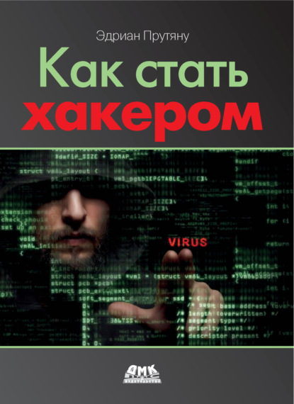 Скачать книгу Как стать хакером