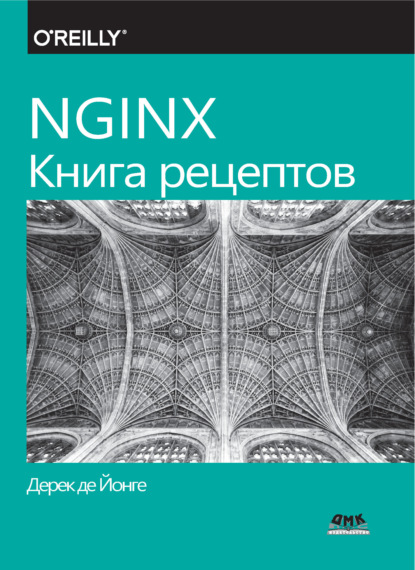 Скачать книгу NGINX. Книга рецептов