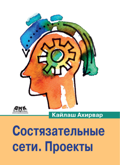 Скачать книгу Состязательные сети. Проекты