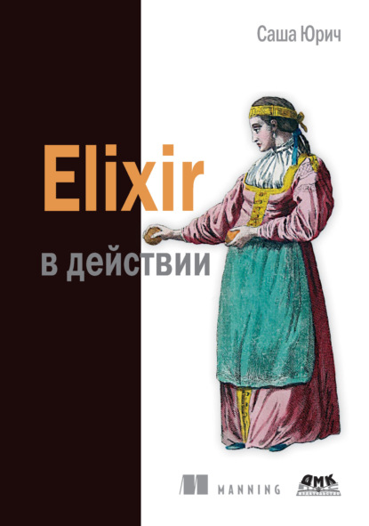 Скачать книгу Elixir в действии