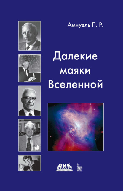 Скачать книгу Далекие маяки Вселенной