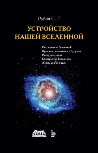 Скачать книгу Устройство нашей Вселенной
