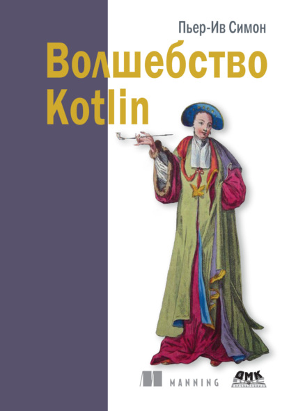 Скачать книгу Волшебство Kotlin