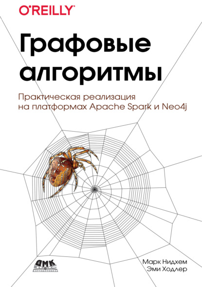 Скачать книгу Графовые алгоритмы
