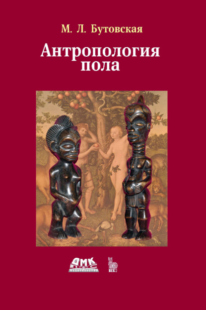 Скачать книгу Антропология пола