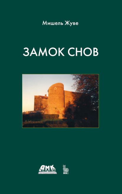 Скачать книгу Замок снов