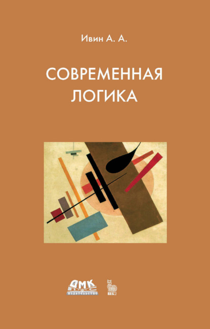 Скачать книгу Современная логика