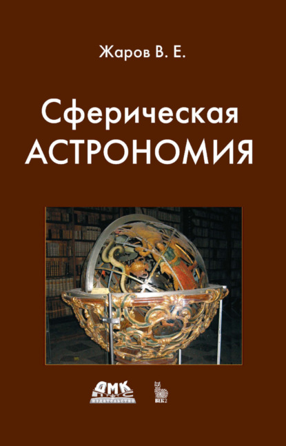 Скачать книгу Сферическая астрономия