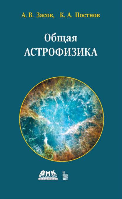 Скачать книгу Общая астрофизика