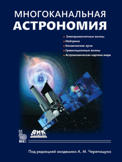 Скачать книгу Многоканальная астрономия